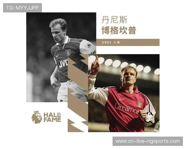 丹尼斯·博格坎普：从阿贾克斯天才到阿森纳传奇的辉煌足坛历程